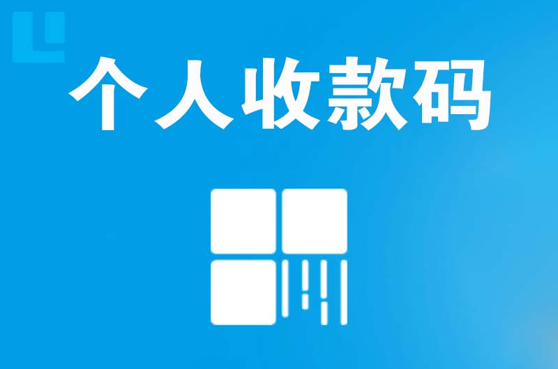 晋源拉卡拉个人收款码