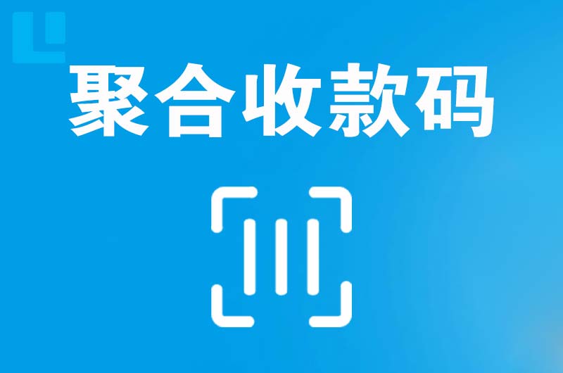 晋源拉卡拉聚合收款码